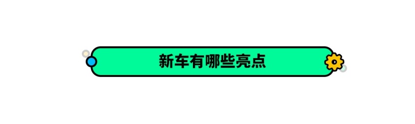 炫界低调上市新凯翼能否打响造车第一枪？