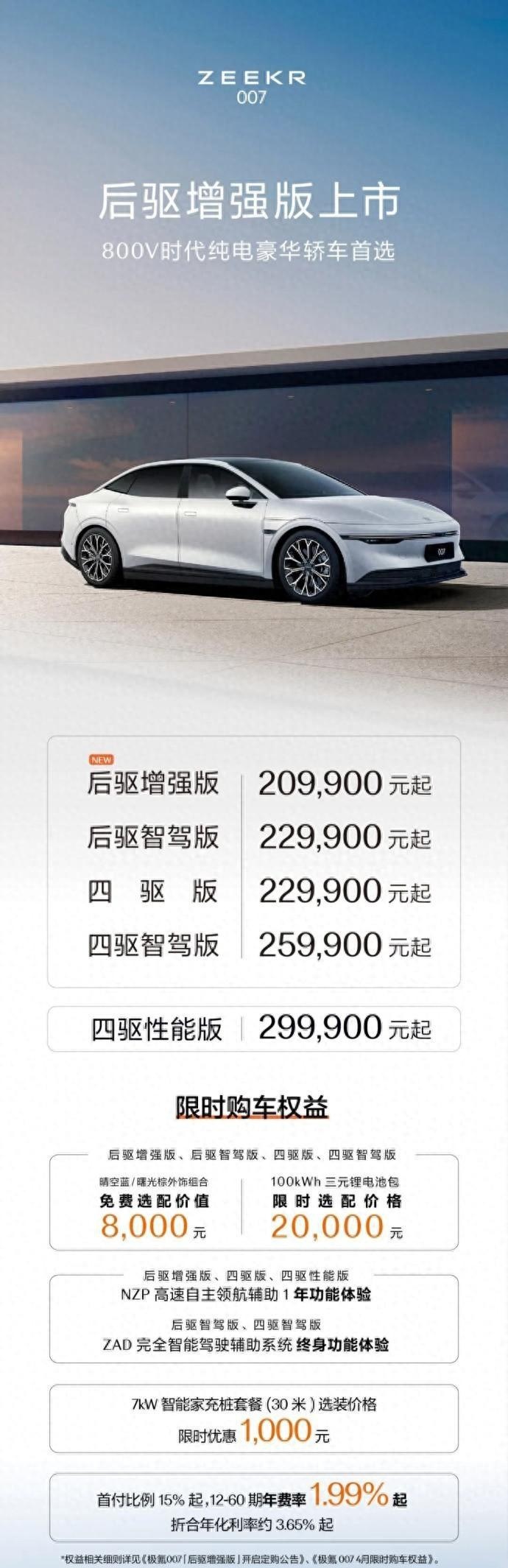 售价20.99万元，极氪007后驱增强版上市，续航可达688公里