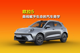 欧拉5：曲线赋予生命的汽车美学新诠释
