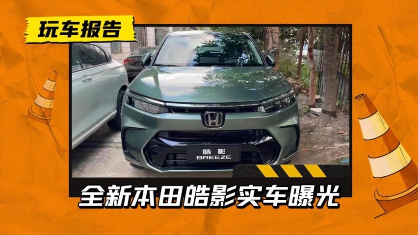 相比CR-V一脸和气，全新一代本田皓影实车曝光，双子车型你选谁？