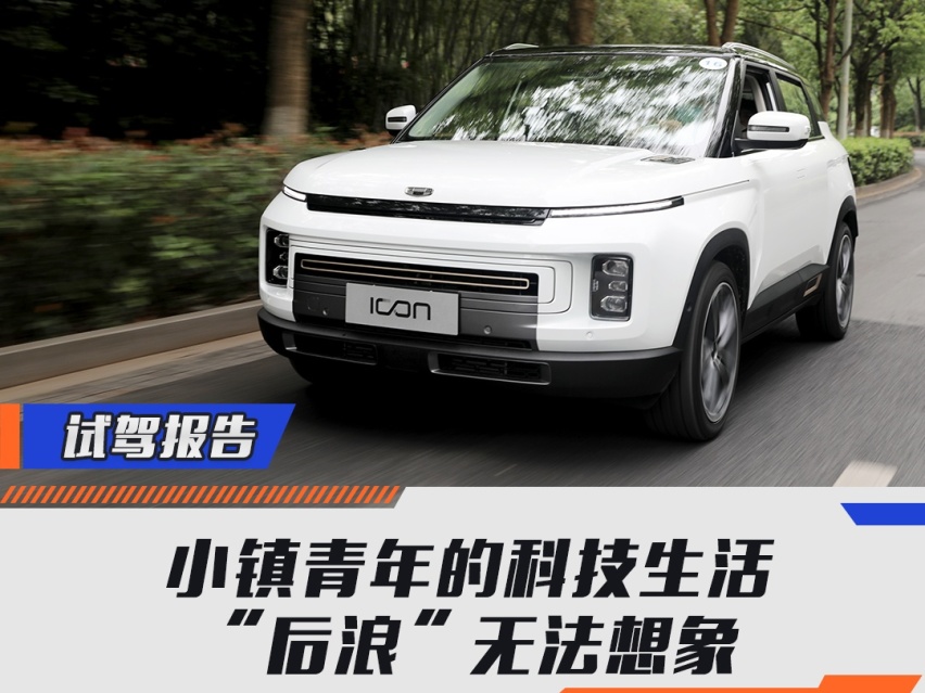 试驾吉利ICON：小镇青年的科技生活，“后浪”无法想象