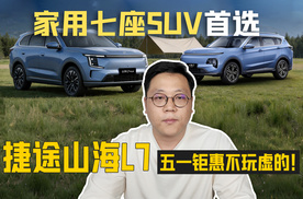 家用七座SUV首选捷途山海L7 五一钜惠不玩虚的！