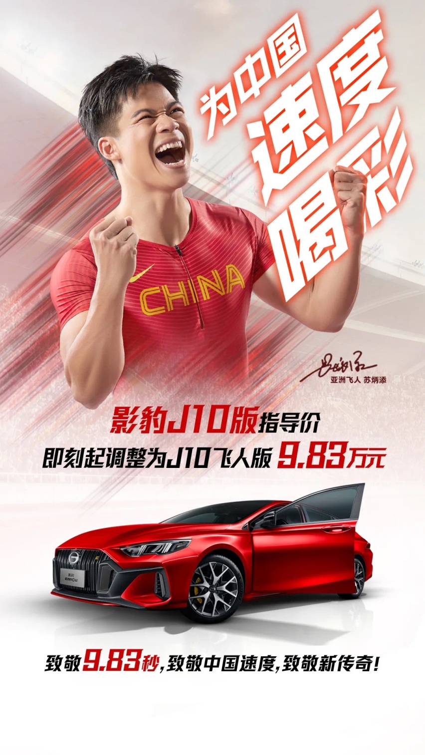 致敬“亚洲飞人”苏炳添，影豹入门版调价至9.83万元