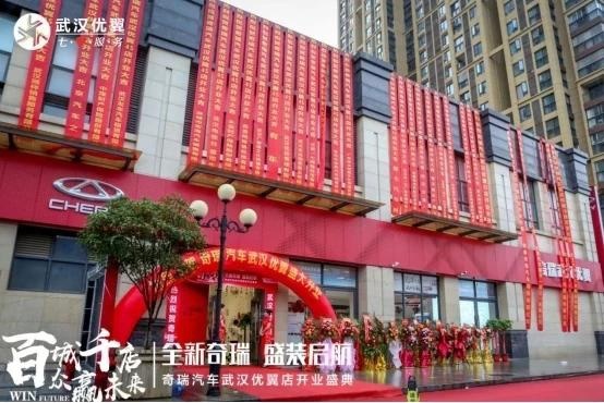 奇瑞武汉优翼4S店开业，赖晓松经销版图逆市扩张