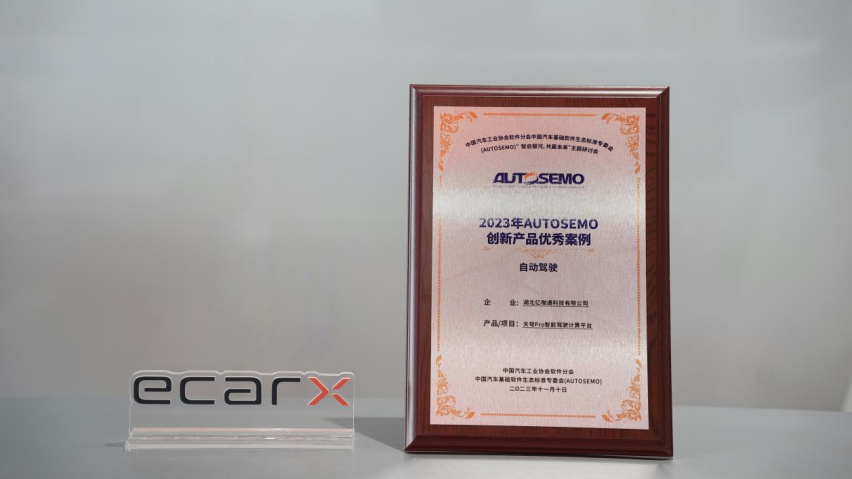 捷报频传 亿咖通科技出席AUTOSEMO主题研讨会