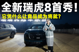 品鉴官丨全新瑞虎8首秀，空间大进化，精彩抢先看！