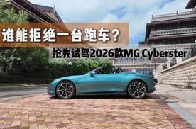谁能拒绝一台跑车？抢先试驾2026款MG Cyberster