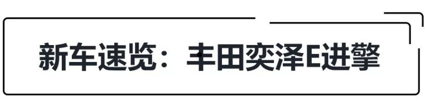 补贴后22.58万起，丰田奕泽E进擎上市