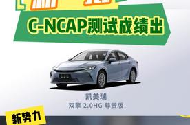 新一批C-NCAP测试成绩出炉 新势力被凯美瑞秒了