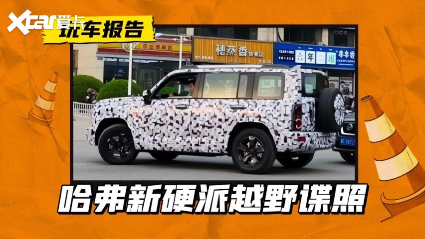 哈弗新款硬派越野车型谍照曝出，或将定名为“翔龙”？