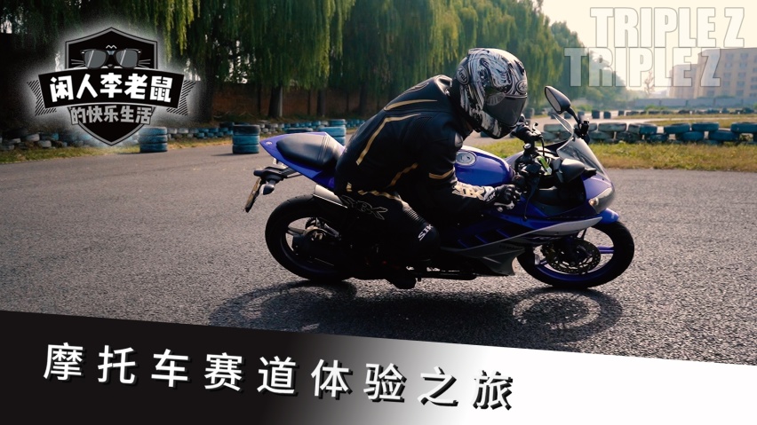 曾经推哈雷的鬼火少年，能否禁得住赛道的终极考验？