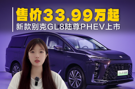 新款别克GL8陆尊PHEV上市！售价33.99万起，大电池+5C超充