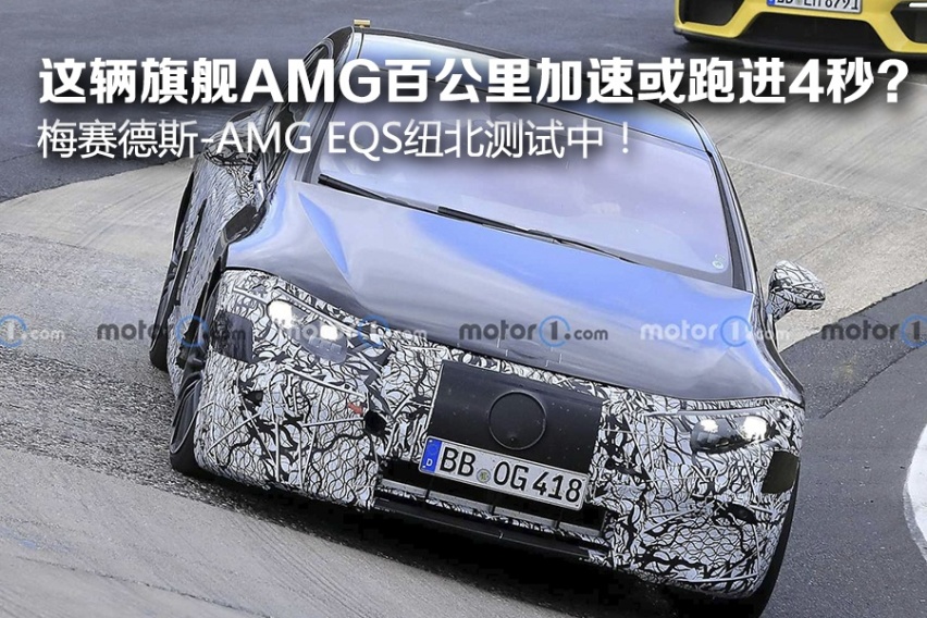 这辆旗舰AMG百公里加速或跑进4秒？梅赛德斯-AMG EQS