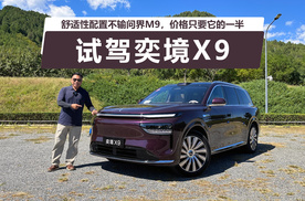 舒适性配置不输问界M9，价格只要它的一半，试驾奕境X9