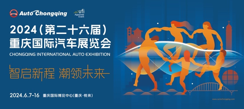 智启新程，潮领未来 | 6月7日-16日，与重庆国际车展豪爽相遇