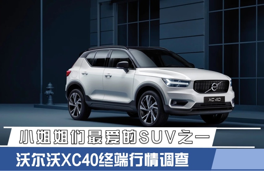 小姐姐们最爱的SUV之一 沃尔沃XC40终端行情调查