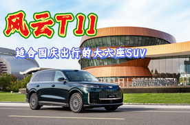 风云T11，适合国庆出行的大六座SUV