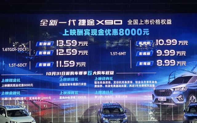 指导价8.99万起，全新捷途X90正式上市