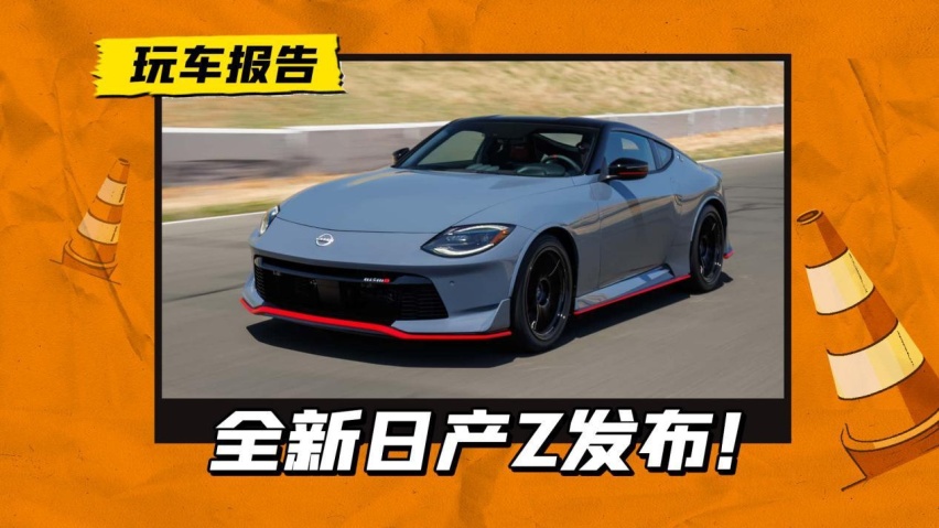 手动信仰没了？日产Z上新， V6发动机+9速自动波