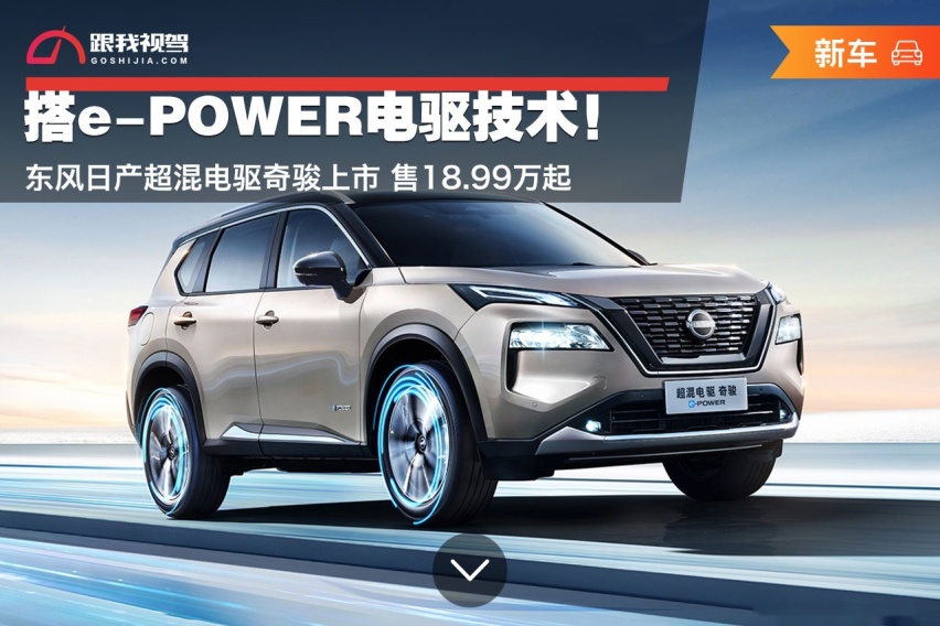 搭e-POWER电驱技术！东风日产超混电驱奇骏上市 售18.99万起