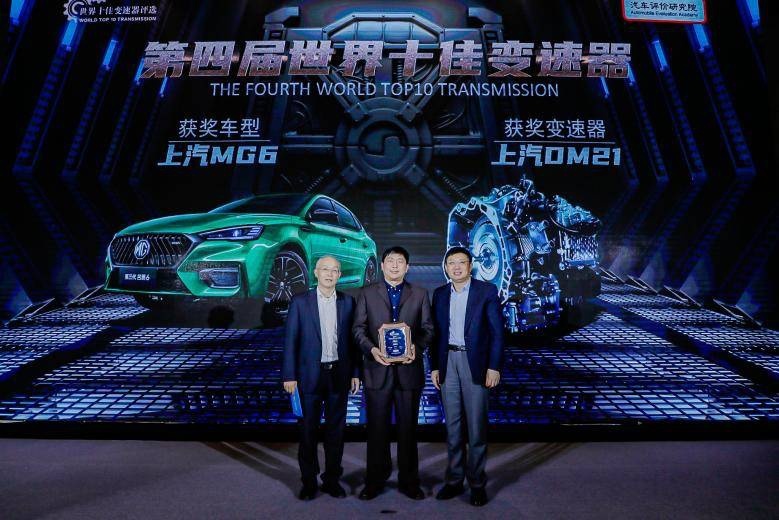 宇尘说车│上汽MG蓝芯动力荣获“世界十佳变速器”称号