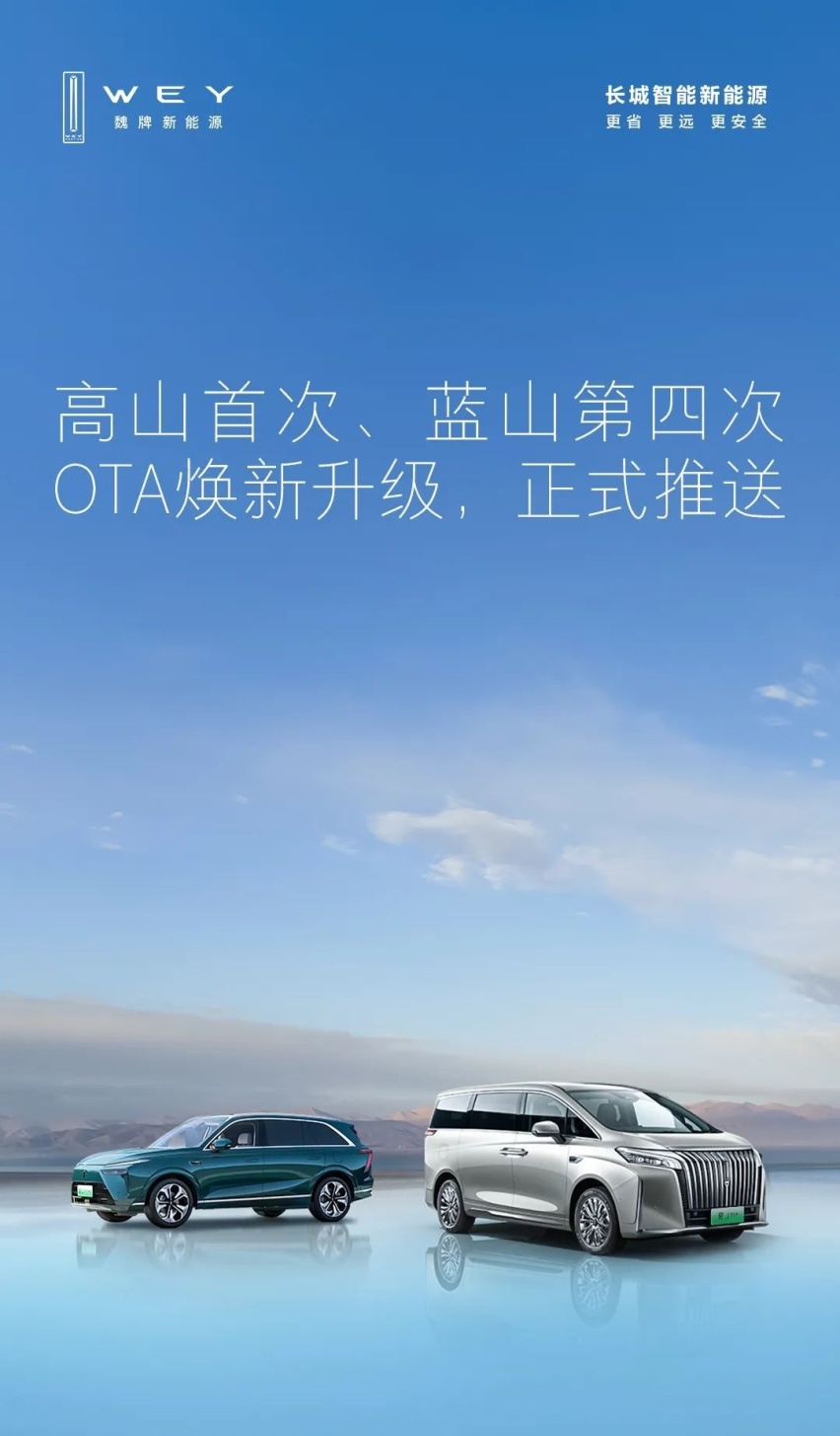 魏牌蓝山/高山车型开启新一轮OTA升级