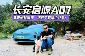 长安启源A07： 载着惬意漫行，把日子开进山谷里！