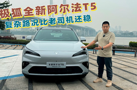 安静如电车/城市NOA稳，试驾极狐全新阿尔法T5增程版