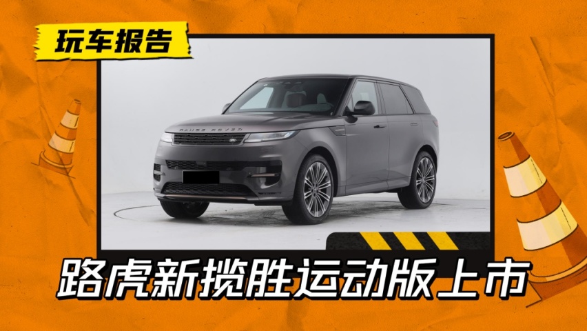 这一代很能打！路虎新揽胜运动版正式上市，新车全面升级