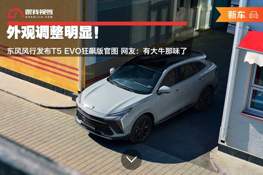 外观调整明显！东风风行发布T5 EVO狂飙版官图 网友：有大牛那味了