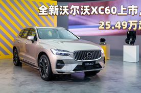 全新沃尔沃XC60上市，25.49万起