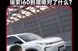 10万级增程王炸！埃安i60马到成功版要“普惠”全人类？