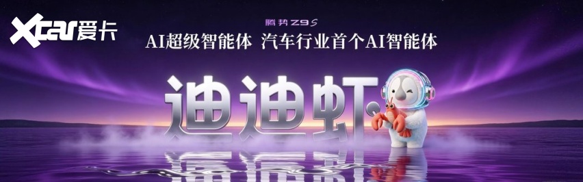 科技豪华智能轿车腾势Z9S正式上市，纯电续航1100km