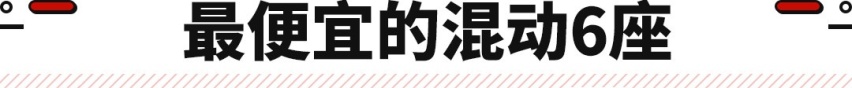 最亲民混动MPV！大四座布局 这五菱才是埃尔法平替？