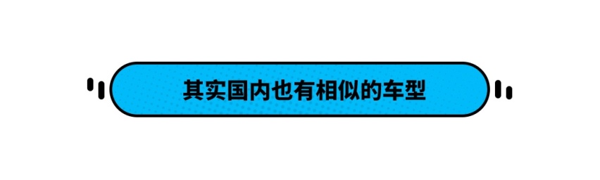 空间和实用性明明都不差 这些车怎么在中国就火不起来？