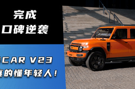 完成口碑逆袭 iCAR V23真的懂年轻人！