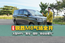 抢先试驾丨气场全开，大型MPV锐胜M8为何可以快速圈粉？