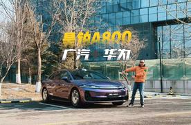 国产新旗舰华为加持 试驾广汽昊铂A800