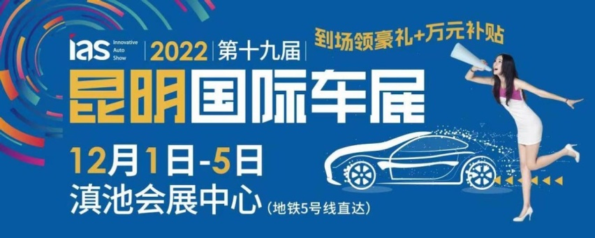 年底购车狂欢节 2022昆明国际车展12月1日上亿福利等你来