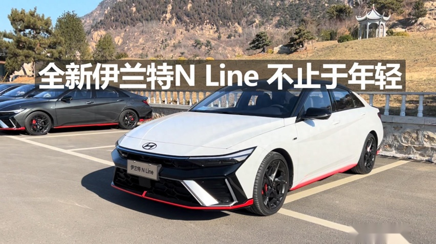 试驾全新伊兰特N Line，不止于年轻！