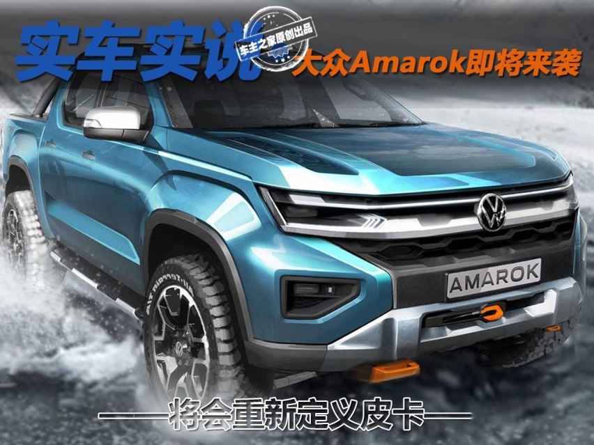 将会重新定义皮卡 大众Amarok即将来袭