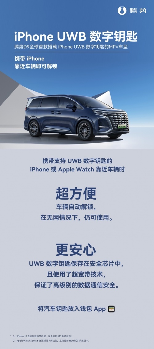 全球首搭UWB数字钥匙MPV 腾势D9开启优雅出行全新时代