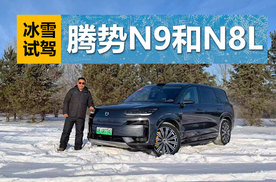 降低驾驶难度，车辆稳定性表现出色，冰雪试驾腾势N9和N8L
