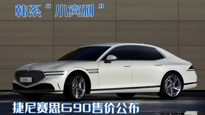 韩系“小宾利”！捷尼赛思G90售价公布，挑战奔驰S级或将国内引进