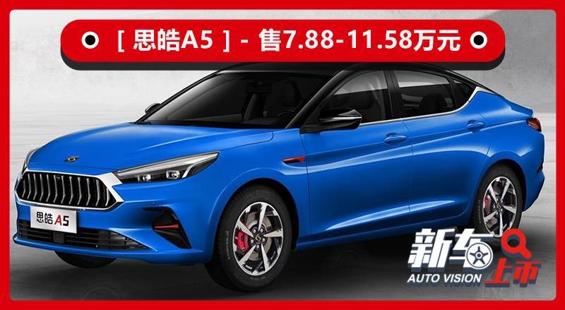 江淮思皓A5上市 售7.88-11.58万 搭载1.5T动力