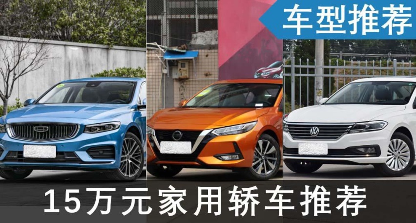 手握15万买车，既要高颜值又要实用性，那么这3款轿车是首选