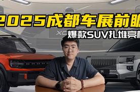爆款SUV扎堆亮相 2025成都车展新车前瞻