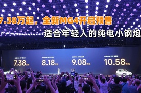 7.38万起，全新MG4开启预售，适合年轻人的纯电小钢炮