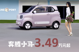 全系222公里续航 12项升级 2026款奔腾小马3.49万起售