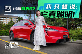 《姑的CAR》试驾智界R7 我只想说：它真聪明！